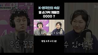 K-영국인의 속담, 열 손가락 깨물면 OOOO?