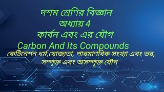 দশম শ্রেণির বিজ্ঞান/অধ্যায় 4/কার্বন এবং এর যৌগ/Carbon and its compounds/Zakir Sir, CRCC