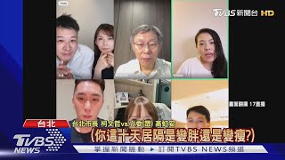 居隔最後2小時 柯直播高歌「囚鳥」笑翻眾人｜TVBS新聞