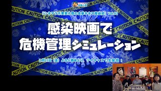 感染映画で危機管理シミュレーション：金曜キネマ探偵団 Vol.93：2020年2月21日