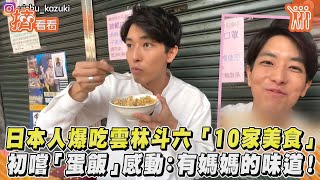 日本人爆吃雲林斗六「10家美食」　初嚐「蛋飯」感動：有媽媽的味道！｜TVBS新聞｜擠看看