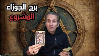 برج الجوزاء ♊ مشروعك ناجح ☀️ عودة حقوقك و تغير الأحوال ☝️ مساعدة قوية من شخص بيحبك ❤️ مارس 2025