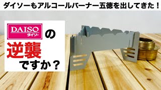 「キャンプ道具」ダイソーもアルコールバーナー五徳を出してきたー！