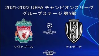 2021-2022 UEFA チャンピオンズリーグ グループステージ 第5節 リヴァプール vs チェゼーナ