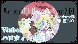 【声劇配信】人狼の館でHalloween Party【万寺堕視点】