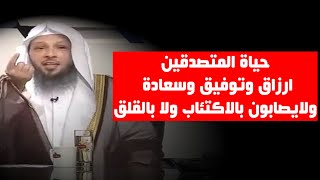 لن تترك الصدقة ولو كانت قليلة بعد هذا المقطع .. إن شاء الله - الشيخ سعد العتيق