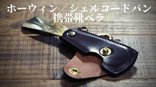 HORWEEN（ホーウィン）シェルコードバン携帯靴ベラのご紹介