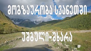 მოგზაურობა სვანეთში. უშგული-შხარა. Driving