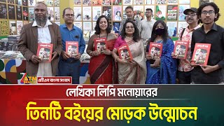 অমর একুশে বইমেলায় স্বনামধন্য লেখিকা লিপি মনোয়ারের তিনটি বইয়ের মোড়ক উন্মোচন করা হয়েছে। ATN Bangla