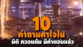 มีคำตอบแล้ว 10 คำถามคาใจจาก Quantum Realm ใน MCU