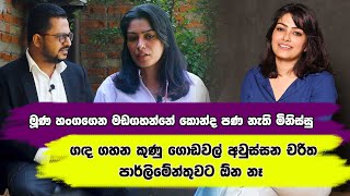 ගඳ ගහන කුණු ගොඩවල් අවුස්සන චරිත පාර්ලිමේන්තුවට ඕන නැහැ - ධරණී පුවත්පතේ කතෘ සුරංගා සමරනායක