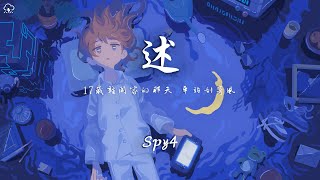 Spy4 - 述「17歲離開家的那天 車站刮著風 」【動態歌詞/PinyinLyrics】♪