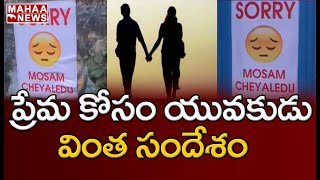 ప్రేమ విఫలం అవడం తో యువకుడు  వింత సందేశం : East Godavari District  Weird Love Apology || Mahaa News