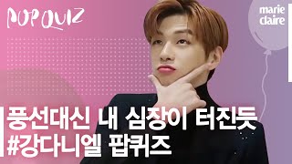 강다니엘 팝퀴즈, 보기 전에 모두 심장 부여 잡으세요 / POP QUIZ With KANG DANIEL _ 마리끌레르 팝퀴즈 (Eng Sub)