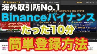 【Binance バイナンス 登録方法】10分スピード開設