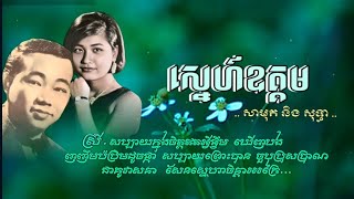 ស្នេហ៍ឧត្តម ( រក្សាស្នេហ៍យើង ) - សុីន ស៊ីសាមុត និង រស់ សេរីសុទ្ធា