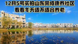 山东荣成冬天适不适合养老居住，看看这个康养社区怎么样