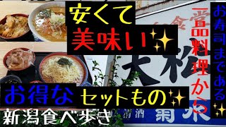 食べ歩き　第101話　安くて美味い✨　　絶対お得なセットメニュー✨　　　　　和食堂✨大松#ラーメン #ラーメン好きな人と繋がりたい #新潟ラーメン #食べ歩き #食べ歩きが好きな人と繋がりたい