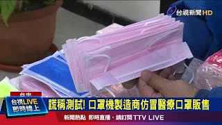 劣質口罩冒充醫療用 逾千萬片流入市面