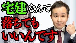 宅建に落ちることのメリットを教えます　〜宅建試験で不合格になってしまって辛い思いをしているあなたに贈るメッセージ〜