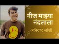 Neej Mazya Nandlala | Aniruddha Joshi | नीज माझ्या नंदलाला