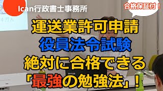 運送業許可申請・役員法令試験　絶対に合格できる「最強の勉強法」！