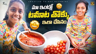 My Home Made Tomoto Pickle | ఉడక బెట్టి  Village Special  | Creative Thinks Sathwika vlogs