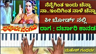 ನೆನ್ನೆಗಿಂತ ಇಂದು ಚೆನ್ನ ಹಾಡು | ದರ್ಬಾರಿ ಕಾನಡ ರಾಗ |  Nenneginta indu chenna song | Darbari Kanada ||