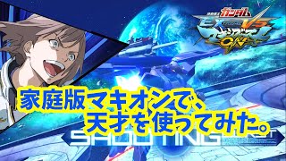 【EXVSMBON】モンテーロ視点 - 家庭版マキオンならEXVS2の機体も練習できるぜ～