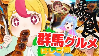 【爆食】絶品大盛り！ピキハイと行く群馬グルメはしご旅｜#おむらいす食堂