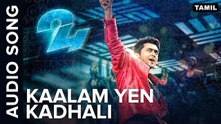 Kaalam Yen Kadhali | Full Audio Song | 24 Tamil Movie | A.R. Rahman | Benny Dayal | Suriya, Samantha