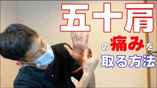 【五十肩】筋膜リリースで痛みを緩和させる方法【もみほぐし・もみつぼ5】