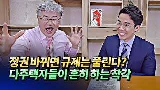 내년서울집값전망 및 대선에서 이재명 후보가 당선되지 않으면 부동산규제는 완화될까?(서울부동산전망,부동산폭락,2022년대선이후집값전망)ㅣ이현철 10부 [후랭이TV]