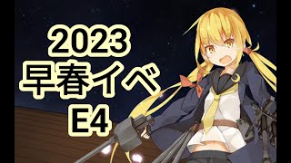 【艦これ】2023早春イベント、E4-2(甲)【雑談配信】