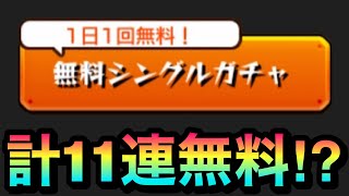 【モンスト】計11連分ガチャ無料！？期間中毎日1回無料でガチャが回せるぞーーー！！