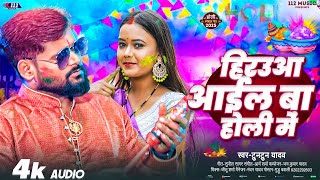 #Audio | हिराऊआ आइल बा होली में | Herauo Aael Ba Holi Me | #Tuntun_Yadav Holi Song 2025