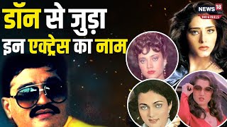 Dawood Ibrahim : 'Don' ने तबाह की जिंदगी , किसी ने छोड़ा Bollywood, कोई रातों रात गायब हुईं