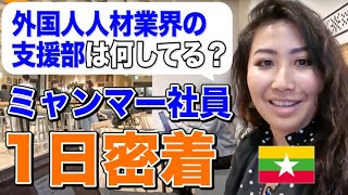 フルリモート推進ベンチャーの実態とは？｜来日11年目のミャンマー人社員の1日に密着してみました！