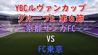 【京都サンガＦＣ2023年】JリーグYBCルヴァンカップ：グループE 第６節FC東京：【2倍速推奨】チャント＆スタグルを中心に紹介しています。