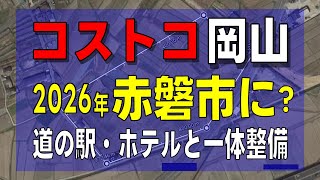 【レビューの王子さま】速報！コストコ岡山は赤磐市山陽IC横に2026年オープンか？