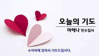 주일낮 1부 예배 오늘의 기도(2022.2.6) - 마혜나 안수집사