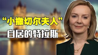 英国新首相特拉斯：为选票大搞模仿秀，插手台湾叫嚣中国威胁论