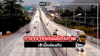 การจราจรถนนมิตรภาพเช้านี้คล่องตัว | ข่าวช่องวัน | one31