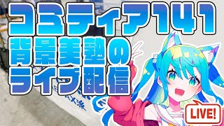 【コミティア141】背景美塾の現地ライブ配信！(2022年9月4日配信)