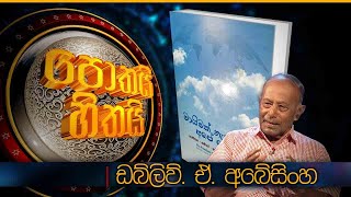 මායිමක් නැත අපේ ලෝකෙට | Mayimak Netha Ape Loketa | W.A Abeysinghe | Pothai Hitahai