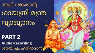 ഗായത്രി മന്ത്ര വ്യാഖ്യാനം - ആദി ശങ്കരൻ | PART 2 | ശരത്. എ. ഹരിദാസൻ