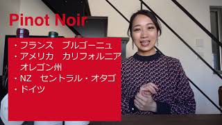 覚えておきたい基本品種その４：Pinot Noir（ピノ・ノワール）