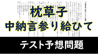 【テスト予想問題】「中納言参り給ひて」枕草子