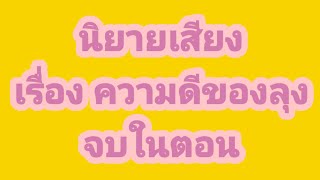 ความดีของลุงหนูจะรักษาเอาไว้ให้ดี,จบในตอน#นิยายเสียง#เรื่องสั้น#ลูกเจี๊ยบไดอารี่