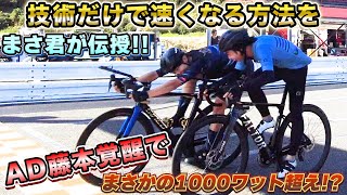 まさくんがコーナリング＆スプリントを伝授‼️AD藤本覚醒でまさかの1000ワット超え⁉️